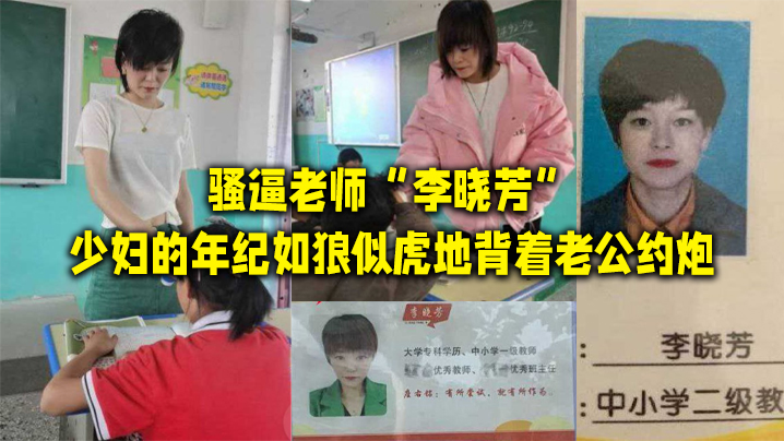 骚逼老师&ldquo;李晓芳&rdquo;少妇的年纪如狼似虎地背着老公约炮