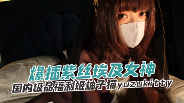 国内极品福利姬柚子猫yuzukitty（yuzukitty）爆插紫色埃及女神OFZYCB267
