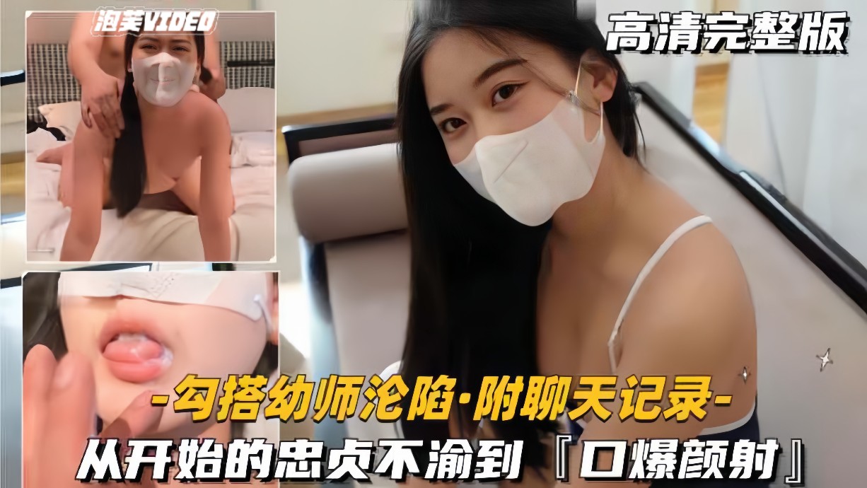 【勾搭幼师沦陷-附聊天记录】从开始的忠贞不渝到口爆颜射