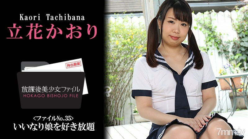 HEYZO-2410 放学后美少女档案No.35~尽你所能喜欢你的女儿~