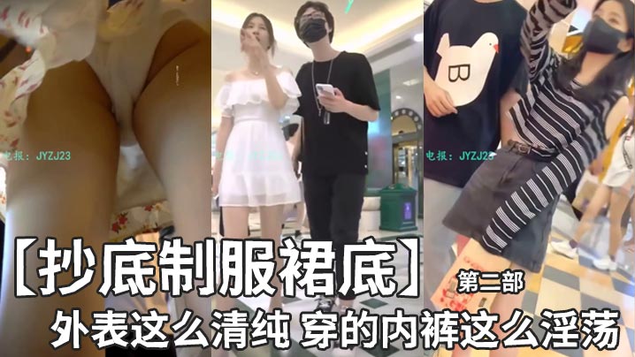 【抄底制服裙底】外表这么清纯 穿的内裤这么淫荡 第二部