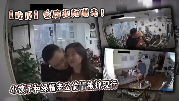 【吃瓜】家庭视频曝光！小姨子和绿帽老公偷情被抓现行