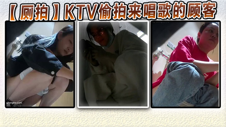 【厕拍】KTV偷拍来唱歌的顾客
