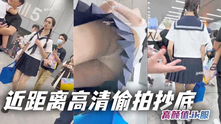 【吃瓜】近距离高清偷拍抄底，高颜值jk服