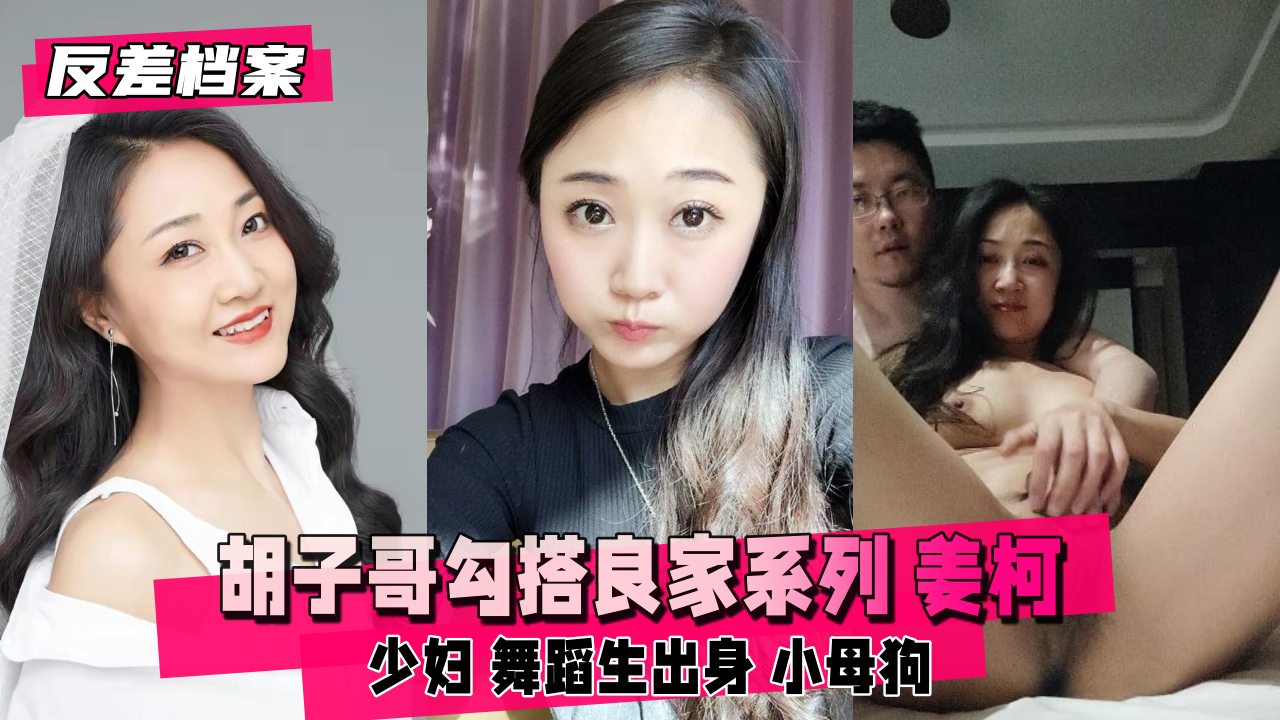 【反差婊档案】胡子哥勾搭良家系列姜柯少妇舞蹈生出身