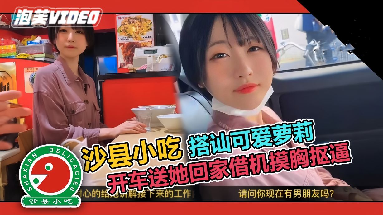 【搭讪】套路吃拌面的学生妹，开车送她~动手动脚