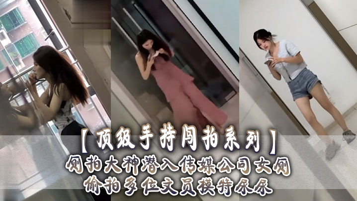【顶级手持闯拍系列】厕拍大神潜入传媒公司女厕 偷拍多位文员模特尿尿！