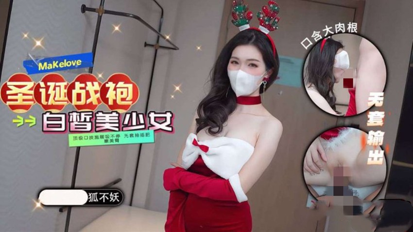 狐不妖-圣洁修女 圣诞战袍 18号技师的特殊按摩