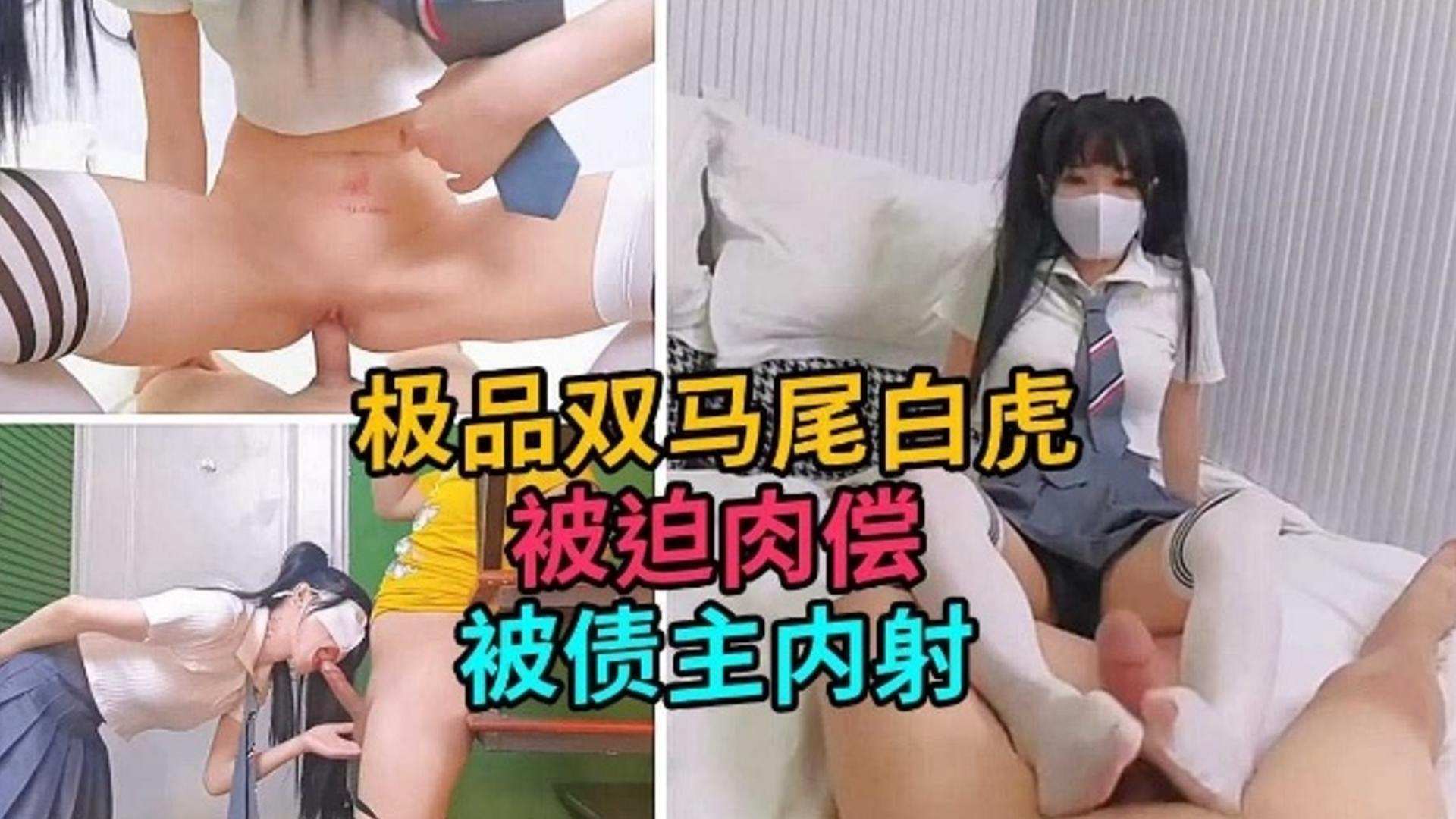 极品双马尾白虎被迫肉偿，被债主内射