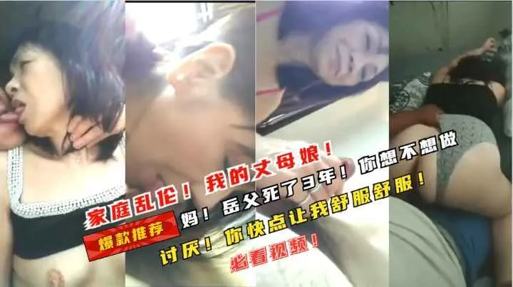 家庭乱伦我的丈母娘！岳父死了3年了！你想不想做啊！我进去了