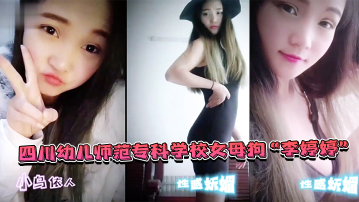 【x师偷情泄密】四川x儿师范专科学校女母狗“李婷婷”上班教孩子下班还给家长_“补课”_非常敬业！