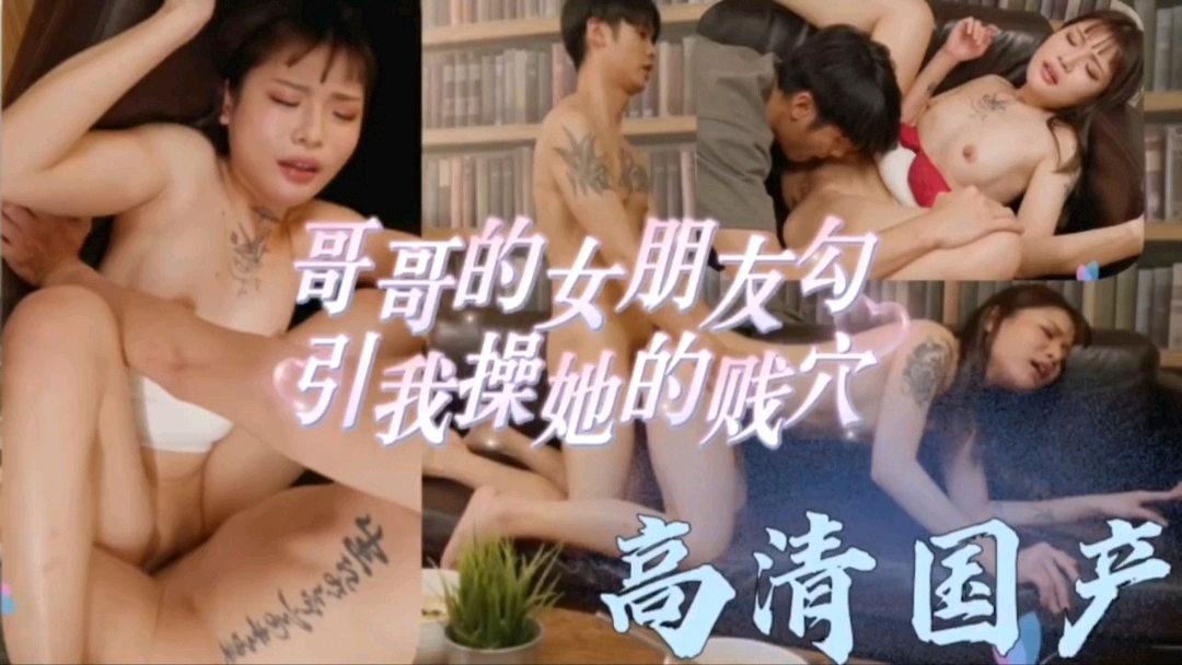 (高清国产]哥哥的女朋友勾引我操她的贱骚穴