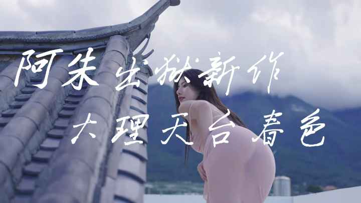 阿朱大理古建筑天台私拍