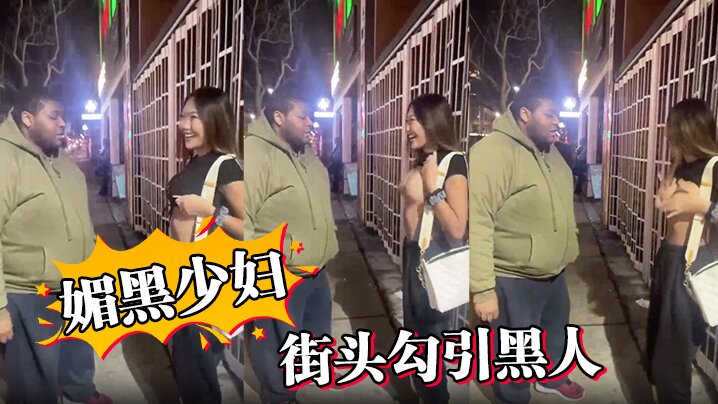 媚黑少妇，街头勾引黑人