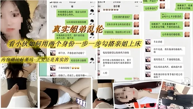 【真实姐弟乱伦】亲弟扮演双角色勾搭内射离异亲姐 大量聊天记录见证