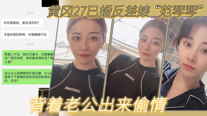黄冈27已婚反差婊 &ldquo;范琴琴&rdquo; 背着老公出来偷情，是我圈养的母狗