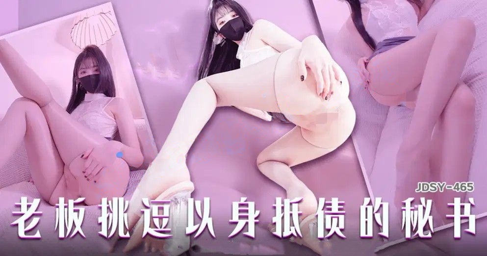 JDSY-465老板挑逗以身抵债的女秘书！