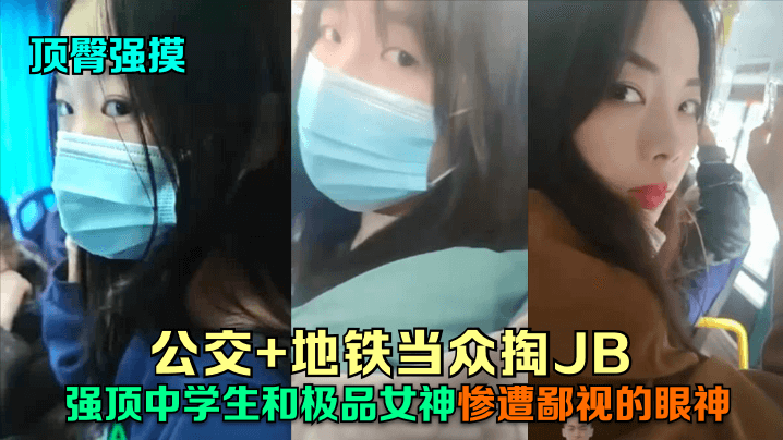 【顶臀强摸】公交地铁当众掏JB强顶中学生和极品女神惨遭鄙视的眼神街射街顶_