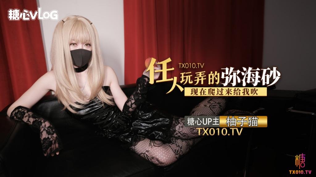 【柚子猫】性爱笔记-任人玩弄的弥海砂