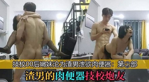 技校00后嫩妹沦为渣男泄欲肉便器：第②部渣男的肉便器技校炮友