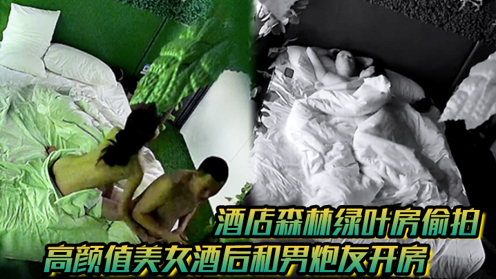 【酒店森林绿叶房偷拍】高颜值美女酒后和男炮友开房睡醒舔硬鸡巴坐上就开干