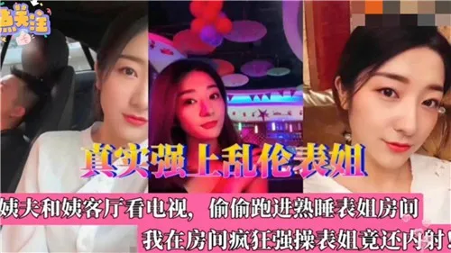 【姐弟乱伦】真实强上乱伦表姐