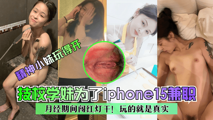 技校学妹为了iphone15兼职月经期间闯红灯干!玩的就是真实