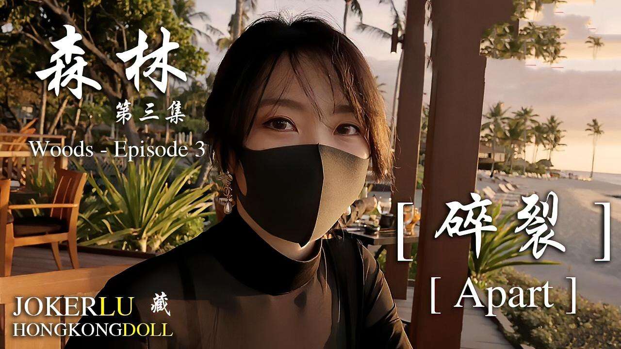 【网曝黑料】玩偶姐姐森林-第三集-碎裂