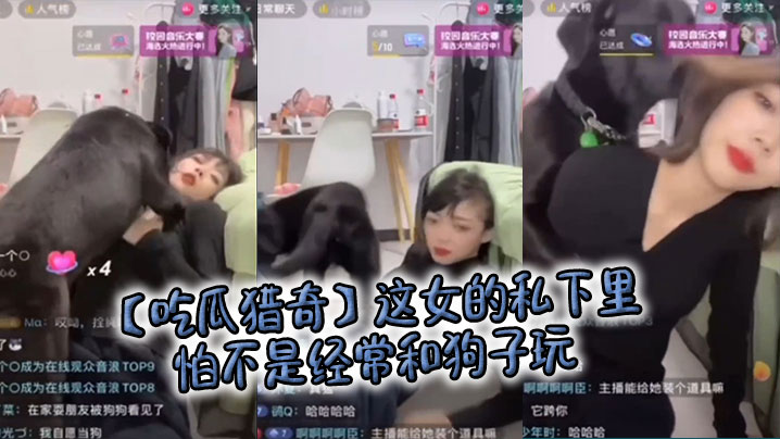 【吃瓜猎奇】这女的私下里怕不是经常和狗子玩，狗子都被调教好了&hellip;&hellip;