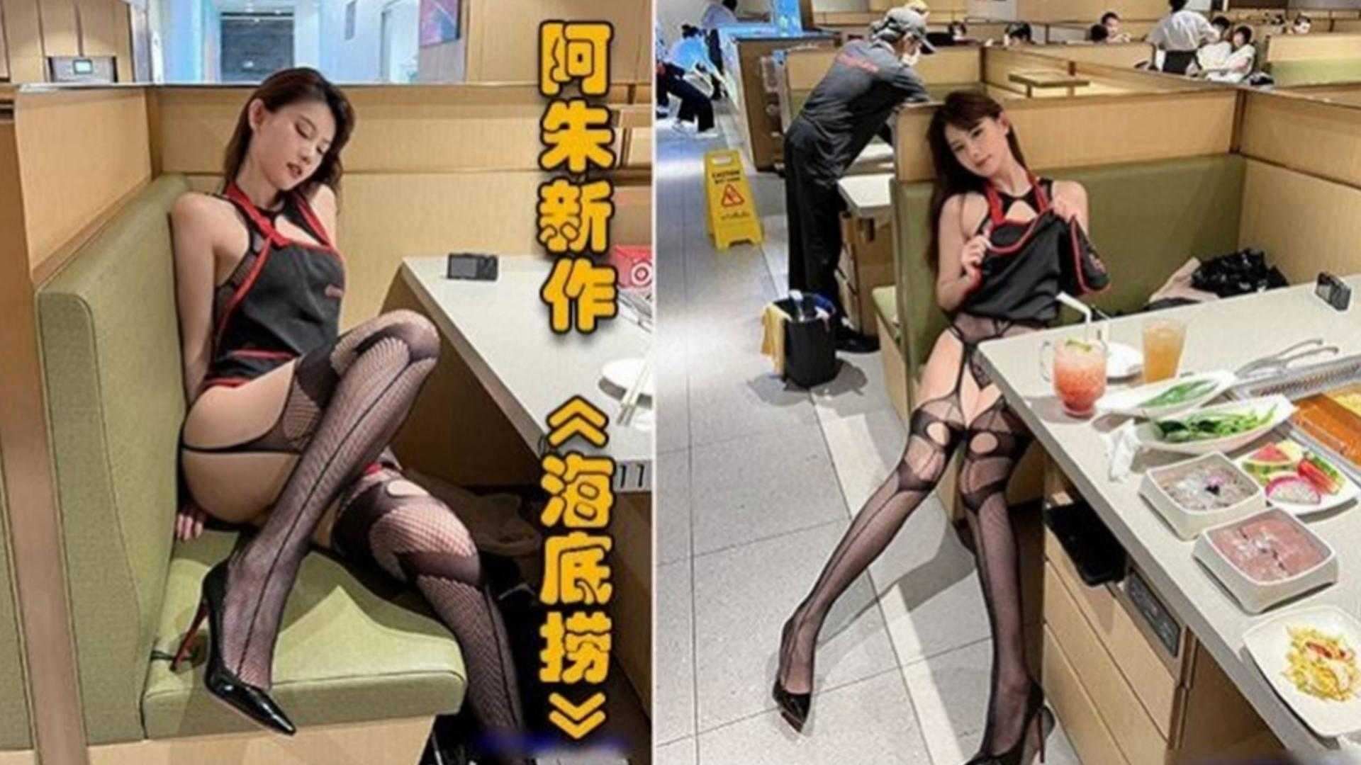 【网红女神阿朱】最新大尺度海底捞露出