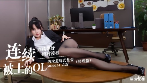 【连续被上的OL】连续强奸，绝对凌辱，四次羞辱式性爱