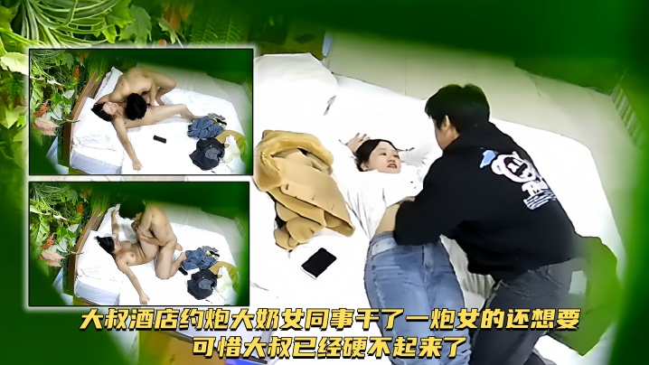 【酒店摄像头破解】大叔酒店约炮大奶女同事干了一炮女的还想要可惜大叔已经硬不起来了