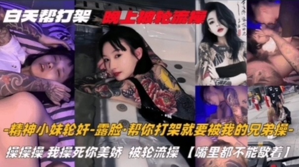 【精神小妹轮奸﹣露脸】帮精神小妹打一架，被多个社会混混轮草
