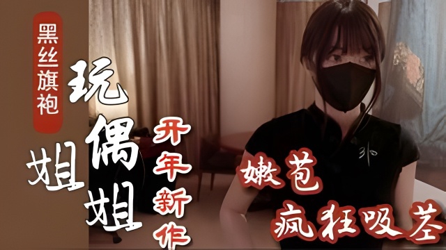 【玩偶姐姐新作】黑丝旗袍的特殊诱惑足交爆射