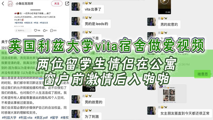 英国利兹大学vita宿舍做爱视频，两位留学生情侣在公寓窗户前激情后入啪啪，十分享受，不成想u拉窗帘被路过的路人偷拍上传，立马火爆全网！