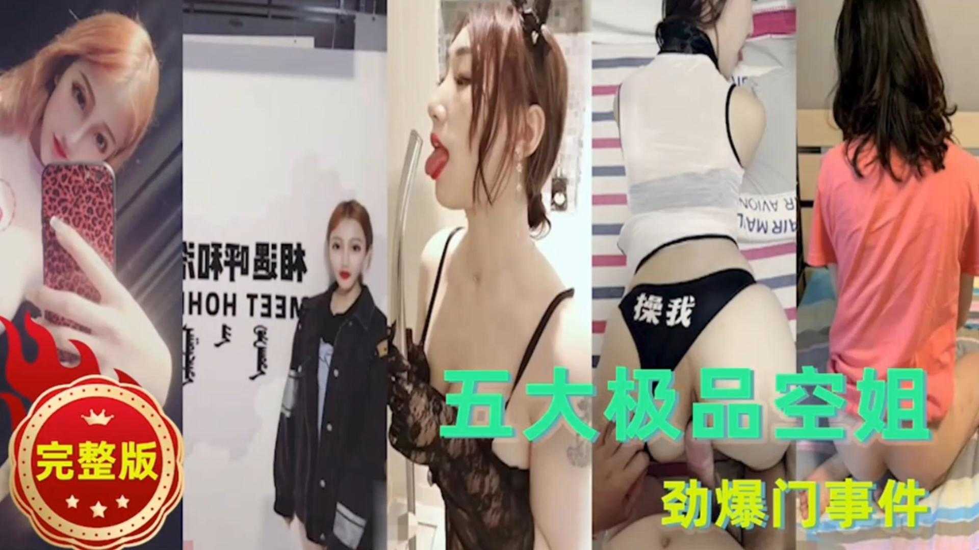 【劲爆门事件】五大极品空姐完整版来袭！太精彩，撸点极高！