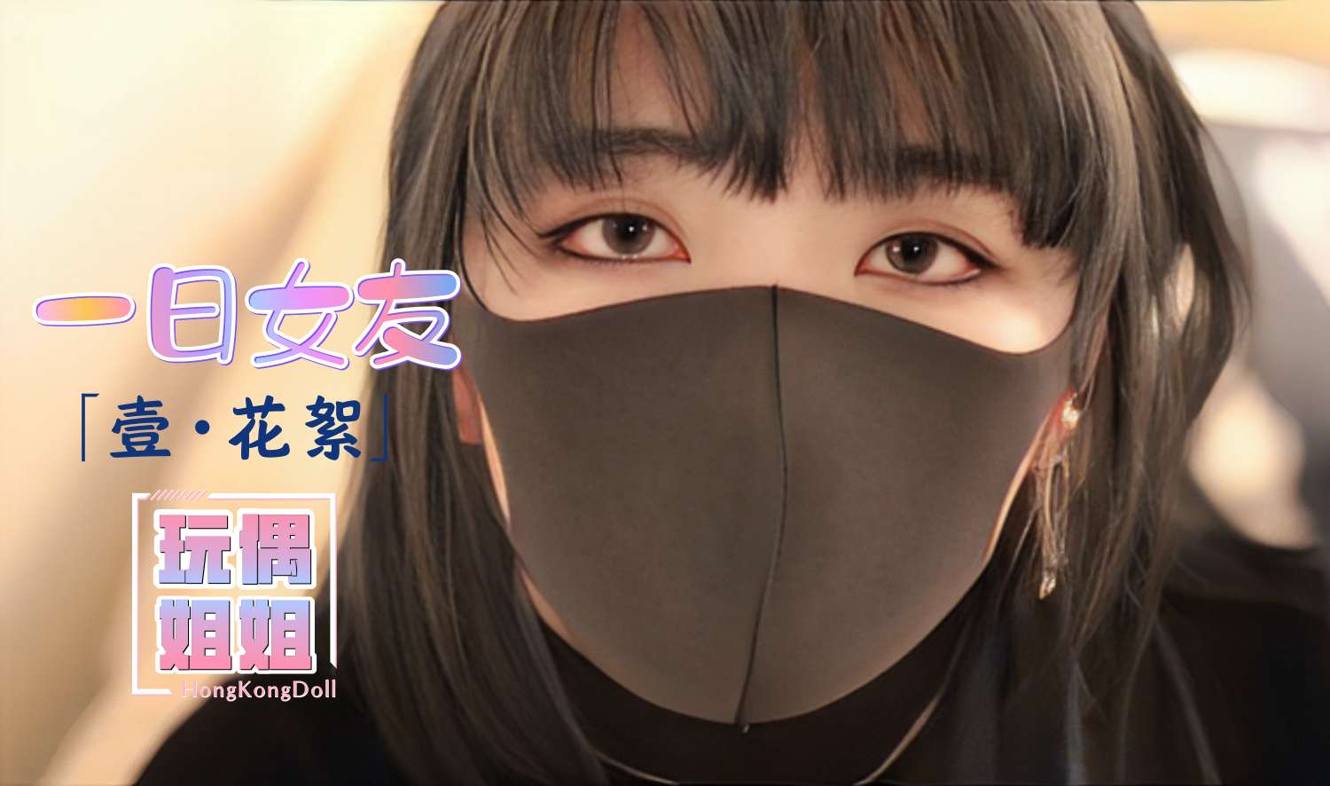 【玩偶姐姐】一日女友系列-壹-花絮