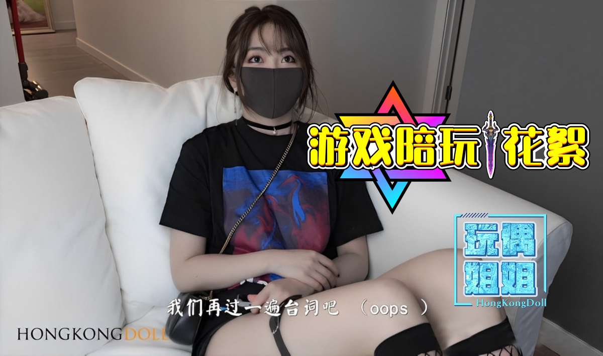 【玩偶姐姐】游戏陪玩系列-花絮