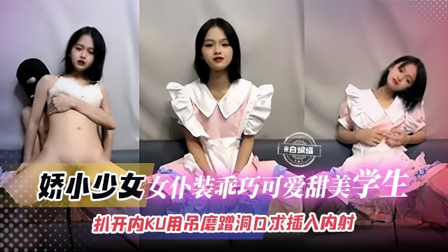 娇小少女女仆装乖巧可爱甜美学生