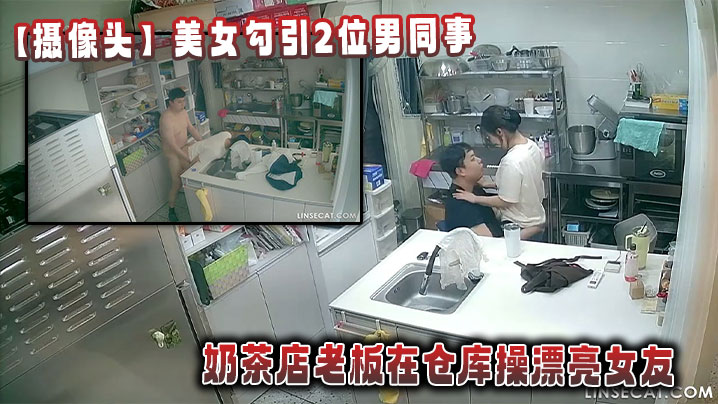 【摄像头】美女勾引2位男同事_奶茶店老板在仓库操漂亮女友