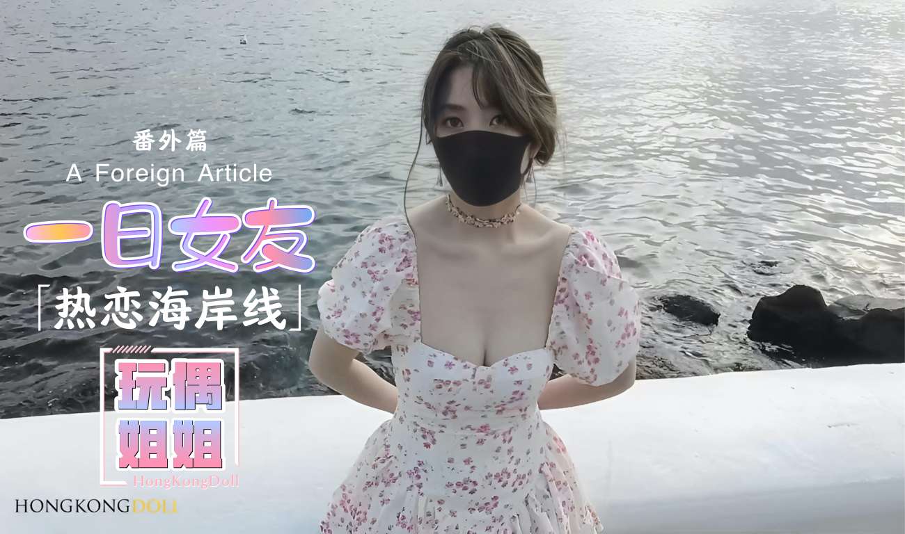 【玩偶姐姐】一日女友系列-番外篇-热恋海岸线