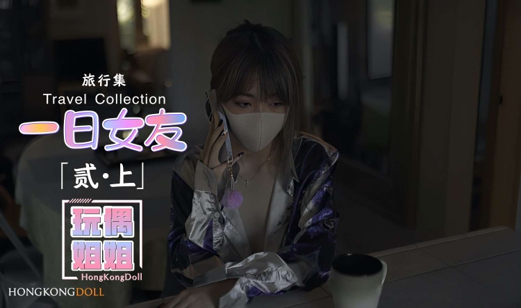 【玩偶姐姐】一日女友系列-贰-上