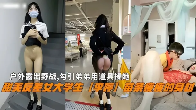 【姐弟乱伦】极品反差婊姐姐户外勾引失败，居然在家里色诱亲弟弟乱伦