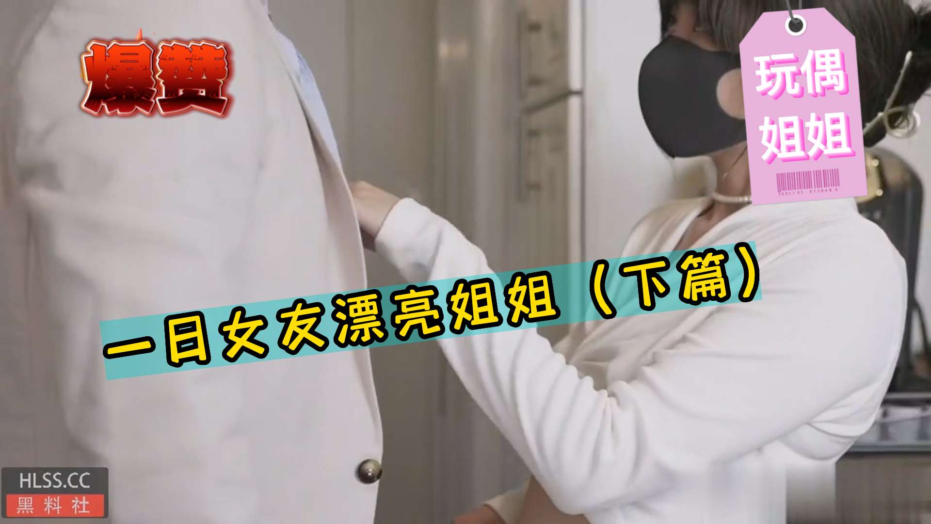 【玩偶姐姐】一日女友漂亮姐姐（下篇）