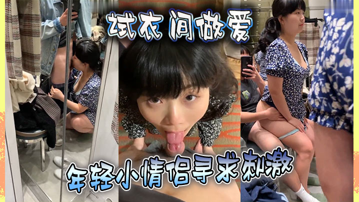 试衣间做爱 年轻小情侣寻求刺激 在喧嚣的商场试衣间对着镜子边拍边操全程露脸 对话淫荡