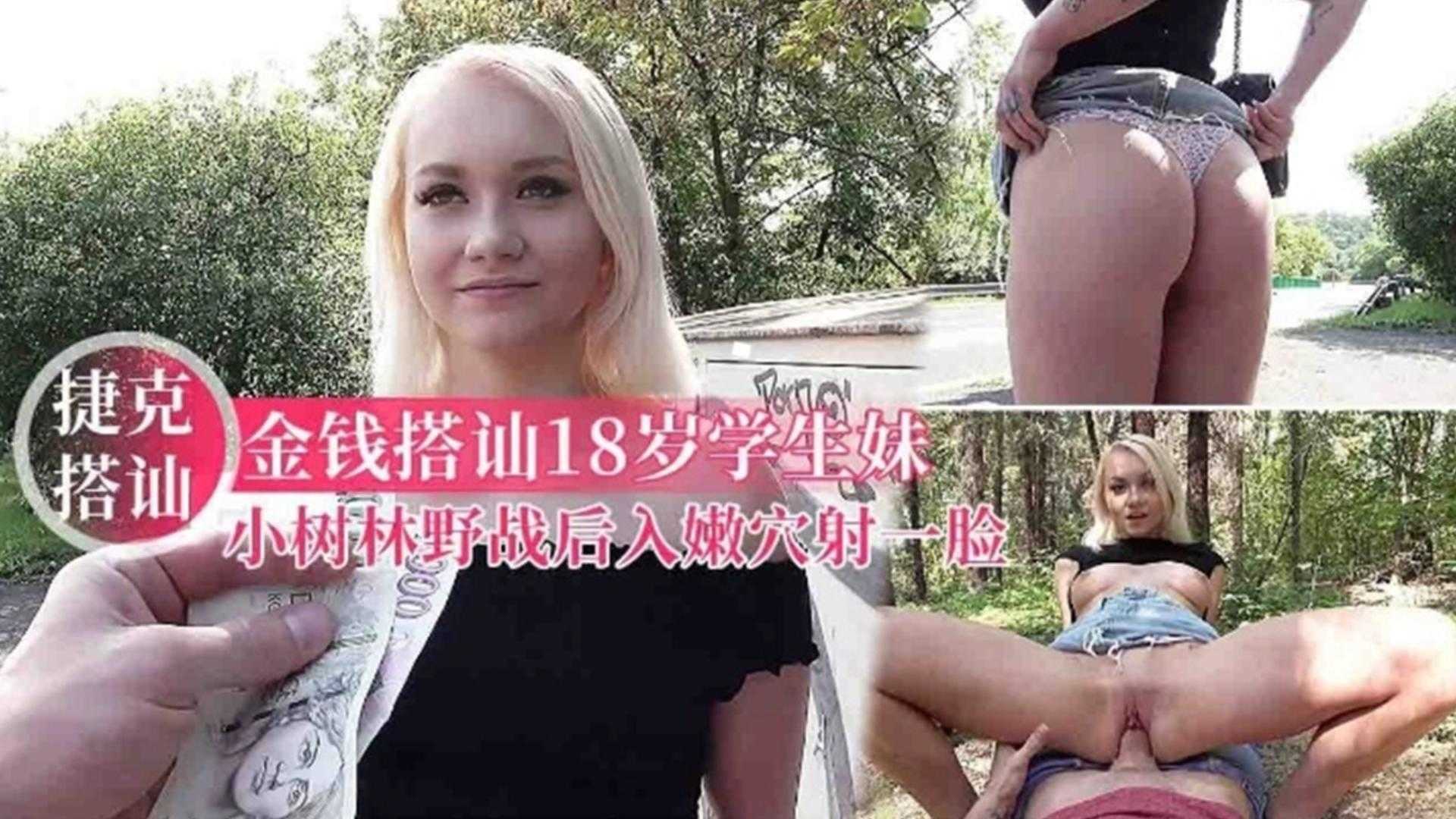 金钱搭讪18岁学生妹小树林野战全过程，撸点满满颜值好高