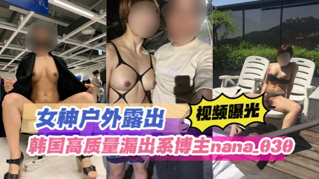 韩国高质量漏出系博主nana_030（nana）女神户外露出