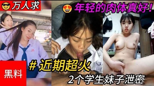 近期超火2个学生妹子泄密
