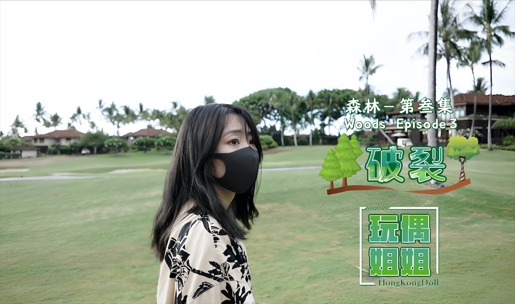 【玩偶姐姐】森林系列-破裂