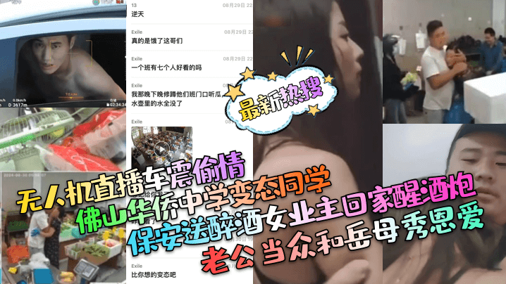 【最新热搜】保安送醉酒女业主回家醒酒炮！老公当众和岳母秀恩爱！佛山华侨中学变态同学！无人机直播车震偷情！